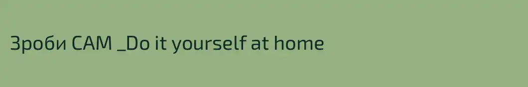 Зроби САМ _Do it yourself at home